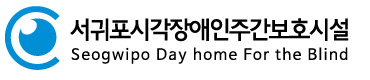 서귀포시각장애인주간보호시설